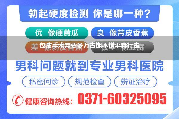 包皮手术需要多万古期不错平素行走
