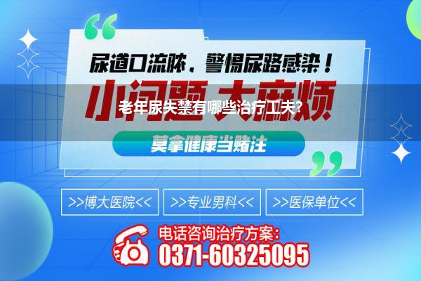 男性尿失禁最佳的治疗工夫(前哨腺癌手术后尿失禁有何治疗工夫)