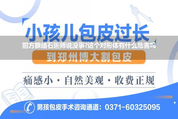 前方腺结石医师说没事?这个对形体有什么危害吗