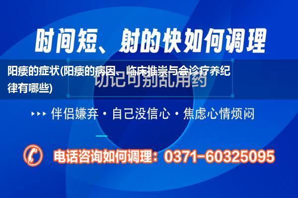 阳痿的症状(阳痿的病因、临床推崇与会诊疗养纪律有哪些)