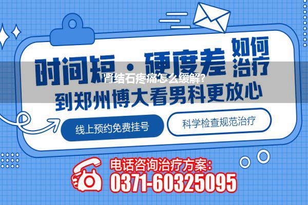 肾结石痛起来最有效的止痛方法(肾结石痛起来最有效的止痛方法是什么