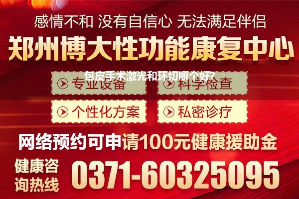 激光治疗龟头敏感效果怎样(做了包皮手术用半导体激光治疗有什么作用