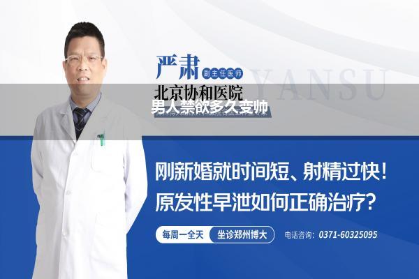 禁欲可以让jj变长吗_男人禁欲多久变帅