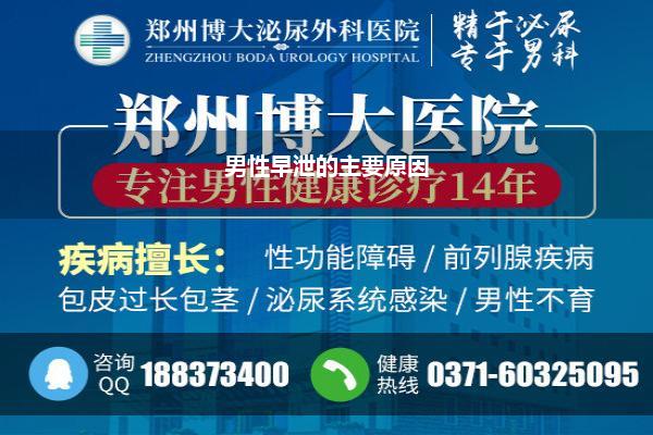 男性早泄的主要原因
